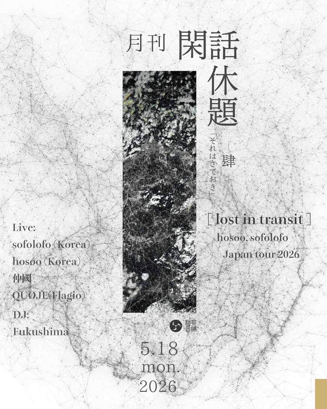 2026-05-18 | 閑話休題 肆 [ lost in transit ] hosoo, sofolofo Japan tour | 結音茶舗
