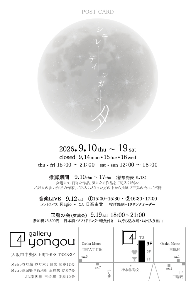 2026-09-12 | シュレーディンガーの月 | Gallery Yongou